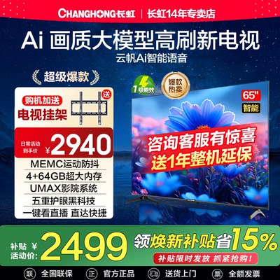 长虹65D68F-G1 65英寸4K高刷智能网络4+64GB液晶电视机换新补贴75