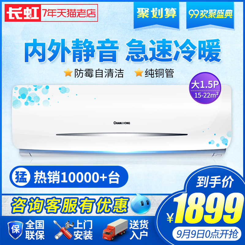 ³¤ºç´ó1.5Æ¥¿Õµ÷¹Ò»úÀäů±Ú¹ÒʽChanghong/³¤ºç KFR-35GW/DIDW3+2