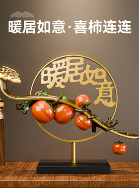 贝汉美暖居柿柿如意柿子新中式摆件客厅酒柜搬家礼物乔迁新居礼品