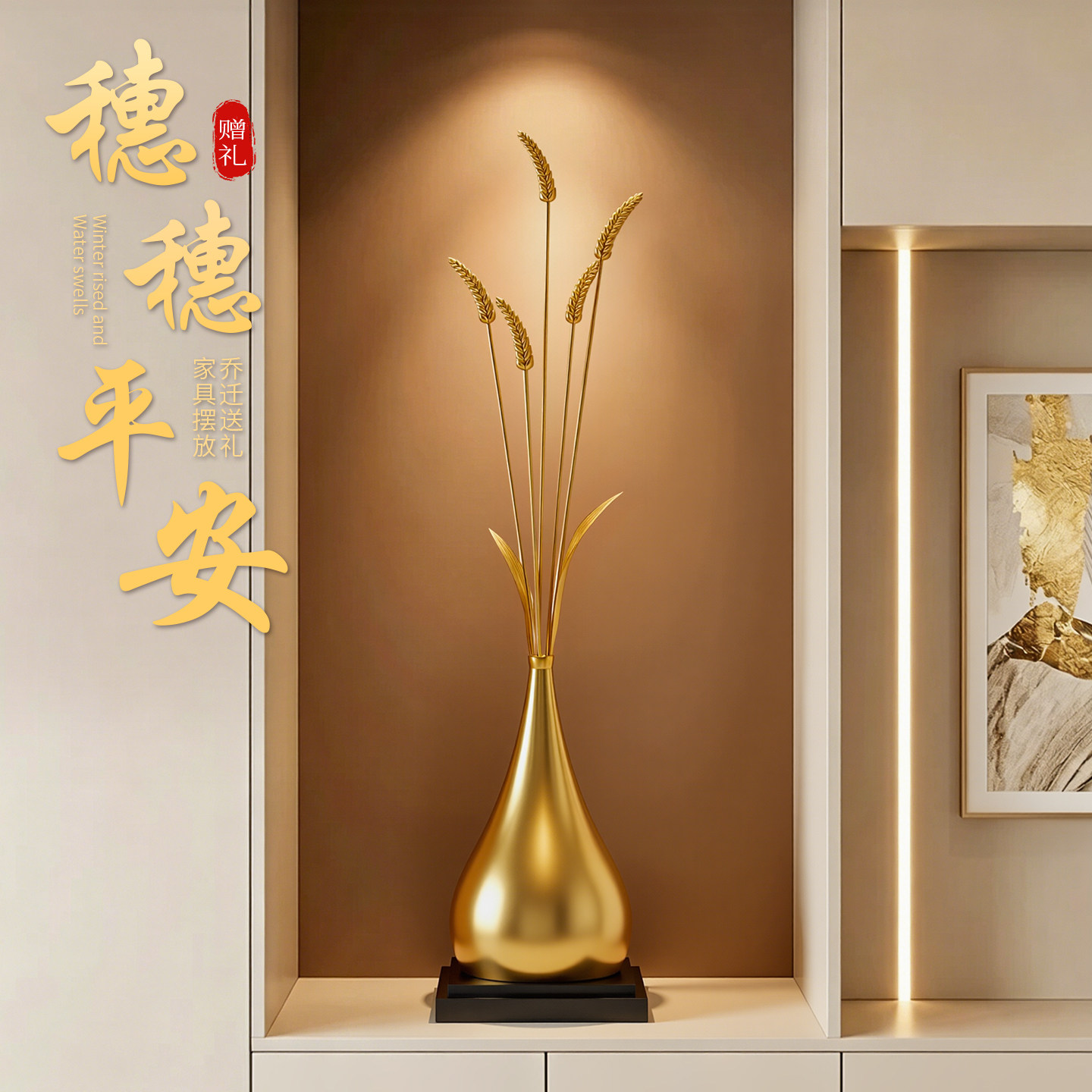 贝汉美新中式创意麦穗摆件轻奢客厅壁龛招财装饰高档乔迁新居礼物