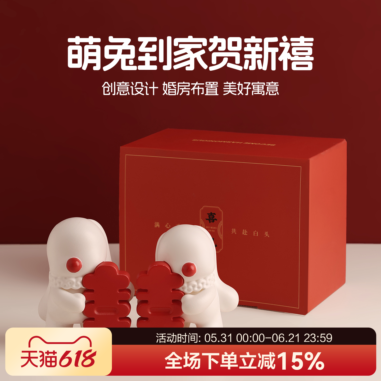 贝汉美2026新款创意中式喜庆兔子摆件装饰送新人结婚礼盒新婚礼物