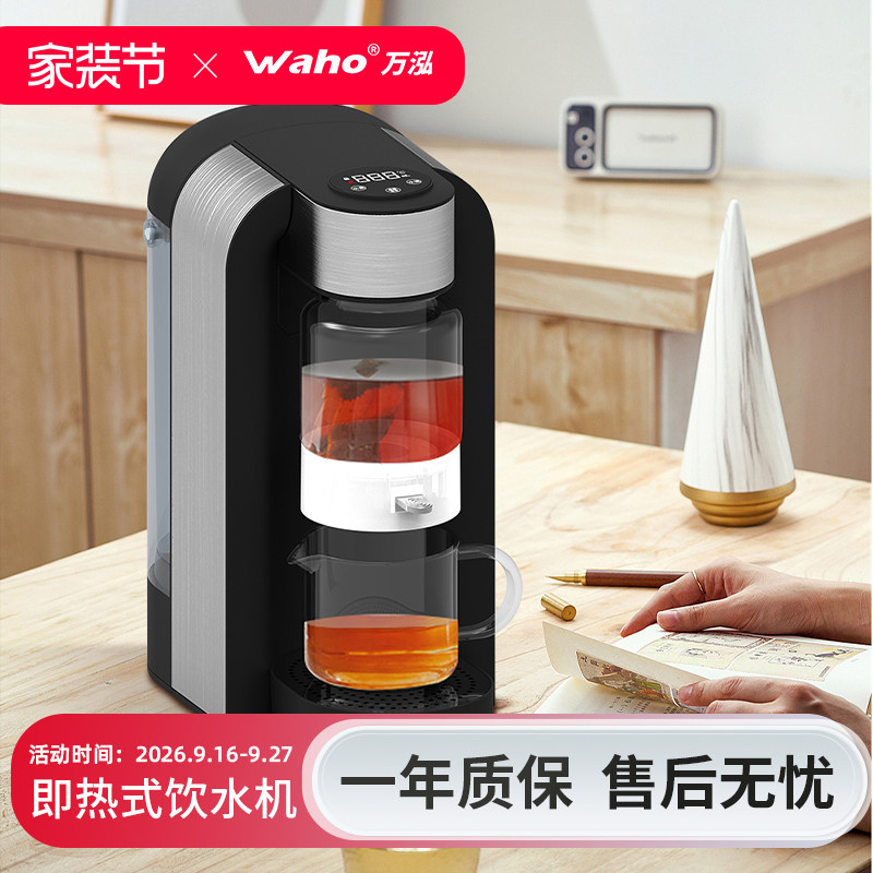 万泓即热式泡茶机智能泡茶器办公室煮茶机桌面茶艺机茶水分离自动