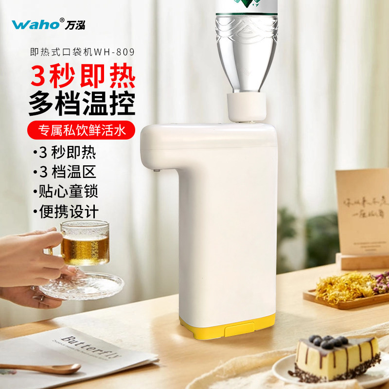 万泓即热式口袋机台式桌面饮水机