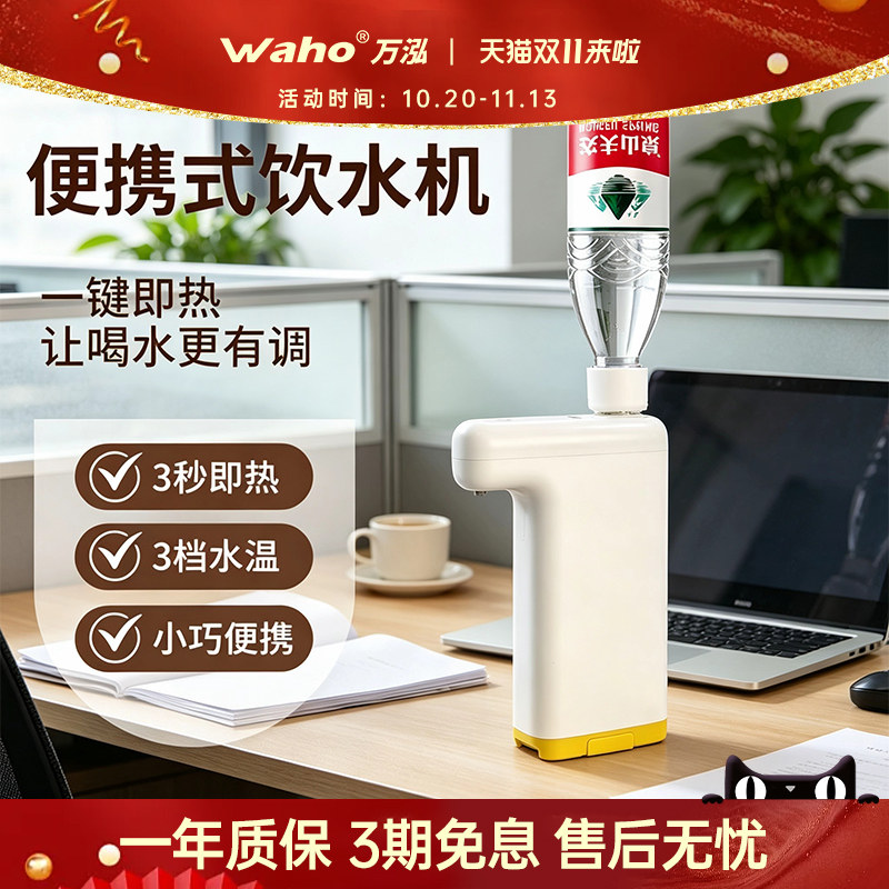 万泓即热式口袋机台式桌面饮水机