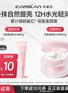 【U先】卡姿兰明星素颜霜水润自然提亮裸妆懒人霜隔离正品试用装