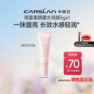 卡姿蘭素顏霜小樣5g臉部妝前隔離保濕 三合一懶人霜