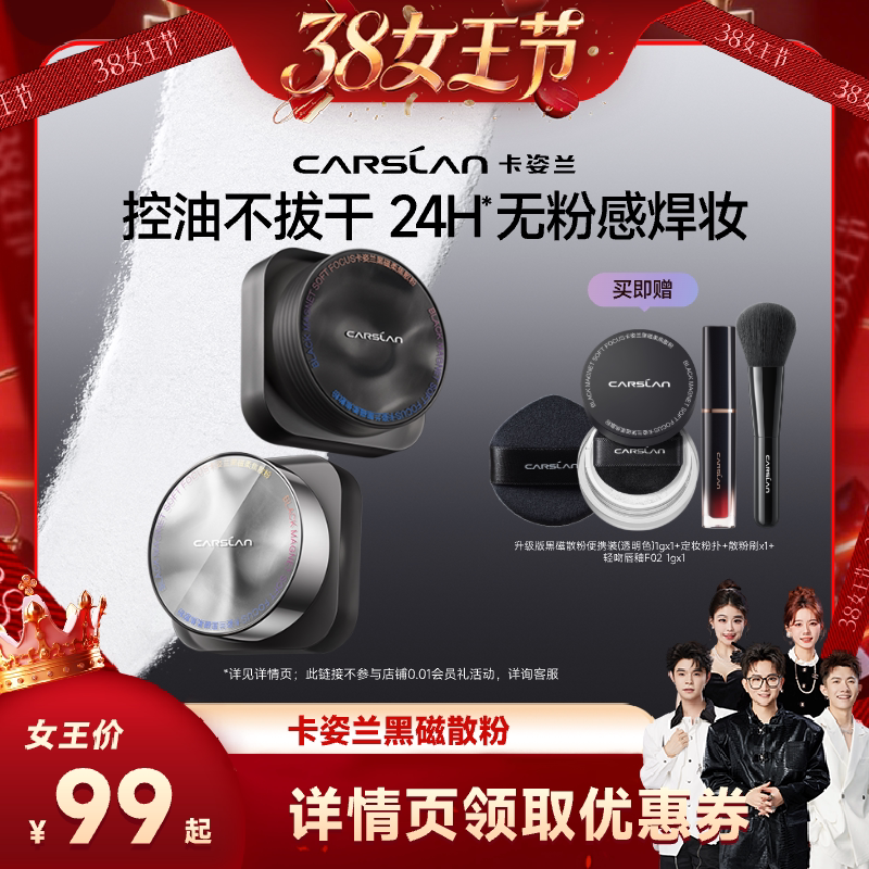 【香菇38女王节】卡姿兰黑磁散粉定妆粉粉饼控油持久控油