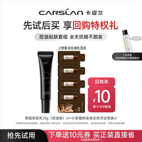 卡姿兰黑磁妆前乳夜猫粉底液气垫