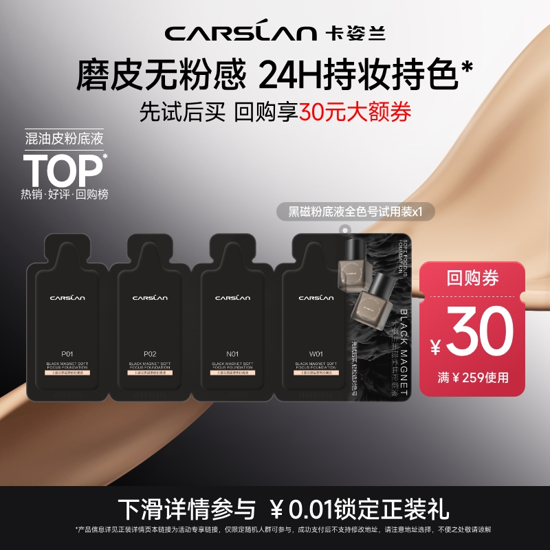 【U先】卡姿兰黑磁粉底液小样试色卡试用装遮瑕持久不脱妆官旗4ml