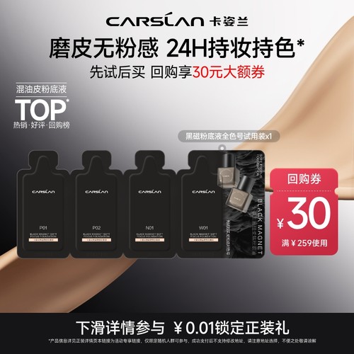 【U先】卡姿兰黑磁粉底液小样试色卡试用装遮瑕持久不脱妆官旗4ml