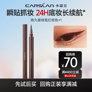 順手買1件 卡姿蘭大眼睛持色眼線筆防水不暈染棕色液筆官方正品
