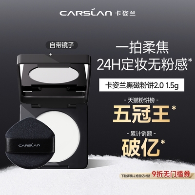 [百亿补贴]卡姿兰黑磁粉饼1.5g定妆持妆不脱妆定妆官方旗舰店