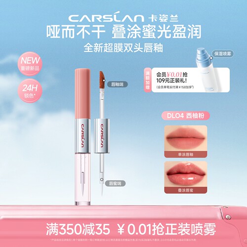 新品卡姿兰超膜双头唇釉口红不掉色不易沾杯持久镜面水光裸色唇蜜