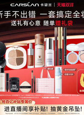 卡姿兰化妆品全套正品套装送礼盒
