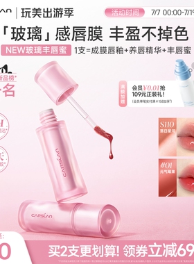 [新品]卡姿兰玻璃丰唇蜜口红唇釉s110镜面水光保湿唇部精华旗舰店