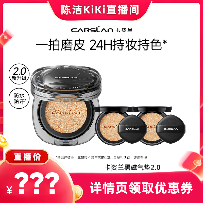 【K姐双12】卡姿兰黑磁气垫2.0升级版气垫遮瑕持久不脱妆粉底液