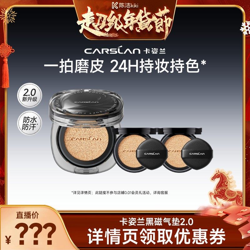 【付定金！k姐年货节】卡姿兰黑磁气垫2.0升级遮瑕持久不脱妆官方,彩妆/香水/美妆工具,气垫,淘宝优惠券,粉丝福利购,淘宝优惠卷