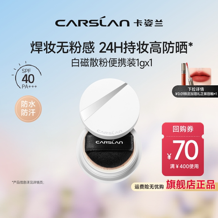 [百亿补贴]卡姿兰白磁防晒散粉定妆粉控油持久spf40散粉小样正品