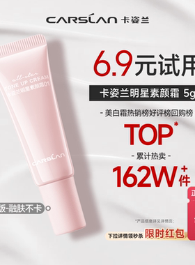 【下拉享优惠】卡姿兰素颜霜脸部明星妆前隔离保湿三合一懒人霜5g