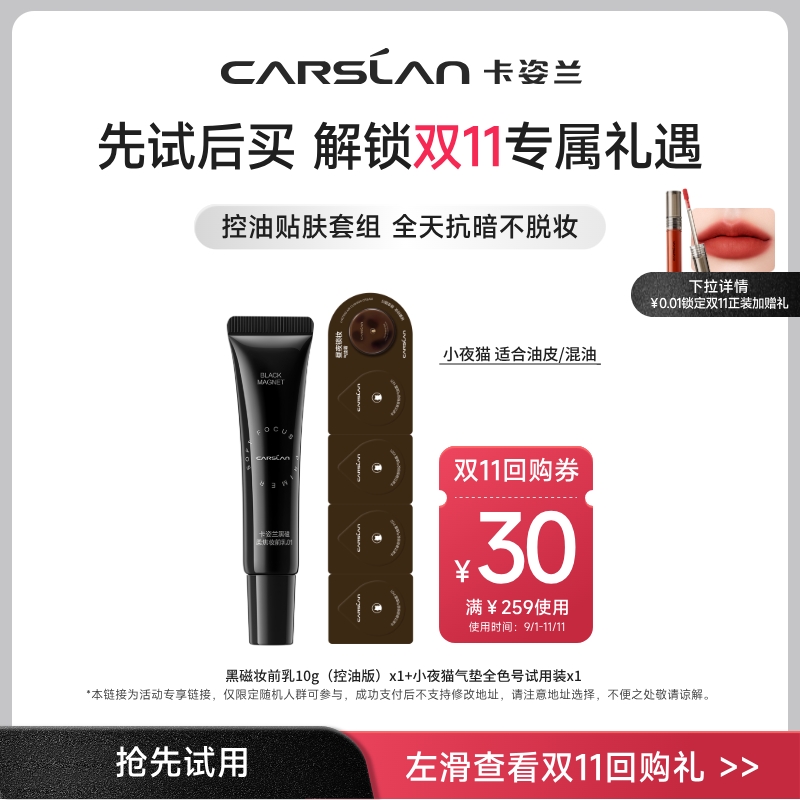 卡姿兰黑磁妆前乳夜猫粉底液气垫