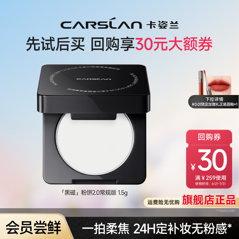 [百亿补贴]卡姿兰黑磁粉饼1.5g小样定妆蜜粉散粉柔焦持久控油官方