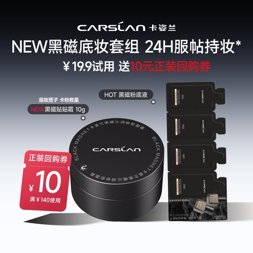 卡姿兰黑磁贴贴霜粉底液中小样