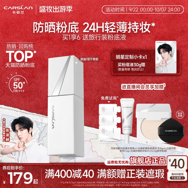 [防晒底妆2合1]卡姿兰白磁粉底液