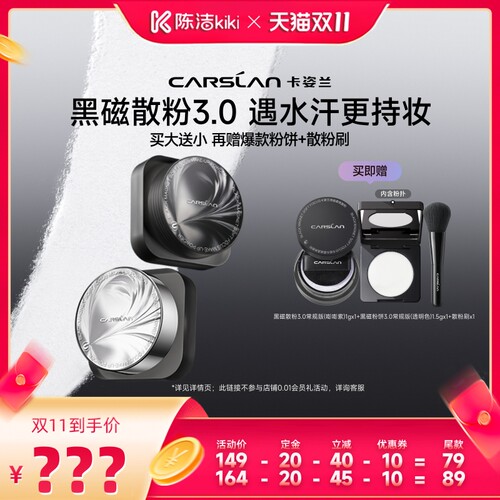 【陈洁双11，0元付定！】卡姿兰黑磁散粉定妆粉粉饼散粉持久控油