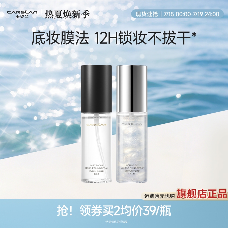 卡姿兰定妆喷雾持久防水流沙带高光妆前隔离便携细腻官方正品旗舰