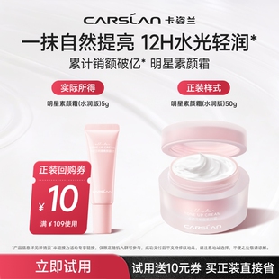 试用装 卡姿兰明星素颜霜5g水润自然提亮裸妆懒人霜正品 U先