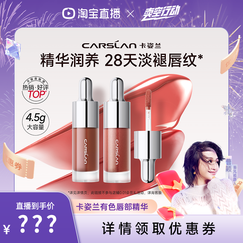 【曹颖】卡姿兰唇部精华口红唇釉镜面水光裸色唇蜜滋润唇膏