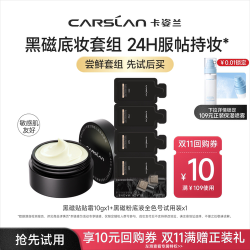 【天猫U先】卡姿兰贴贴霜试用黑磁混猫粉底液遮瑕持久妆前乳面霜