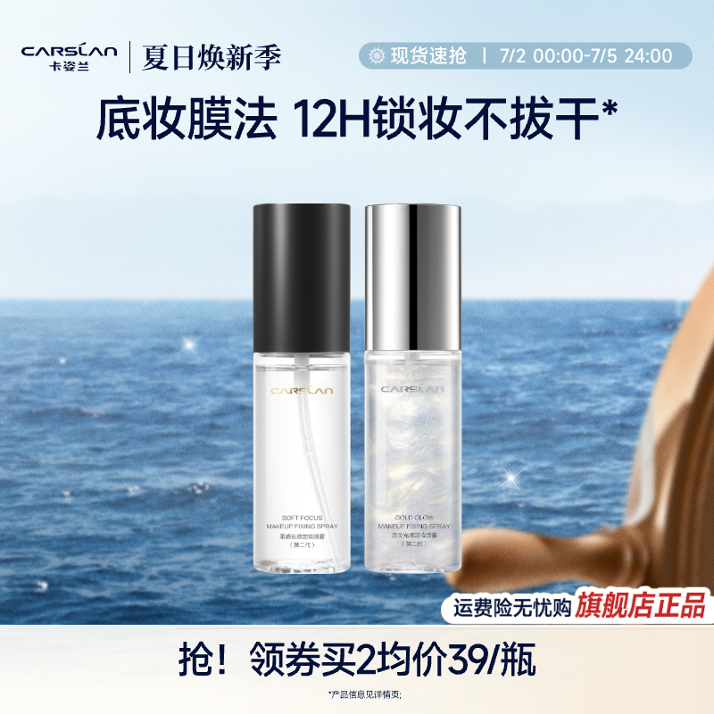 卡姿蘭定妝噴霧持久妝前保濕補水