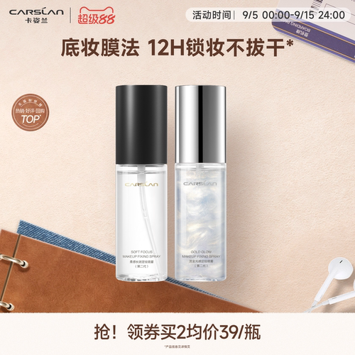 卡姿兰定妆喷雾持久妆前保湿补水