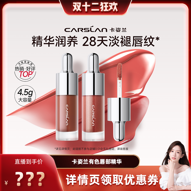 【晁然双12】卡姿兰唇部精华口红唇釉镜面水光滋润唇蜜裸色唇膏