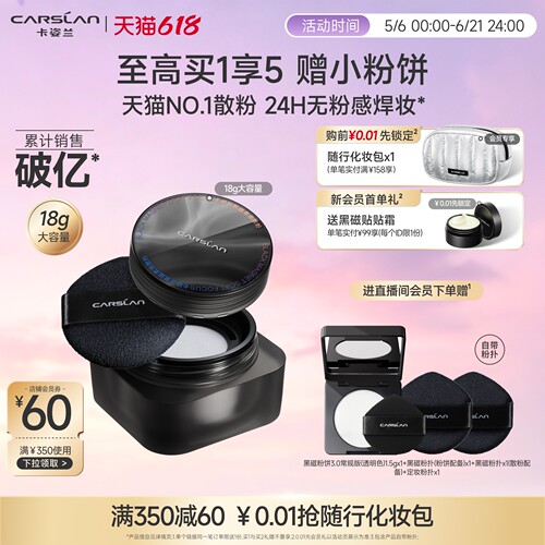 [官旗]卡姿兰2.0黑磁散粉大容量