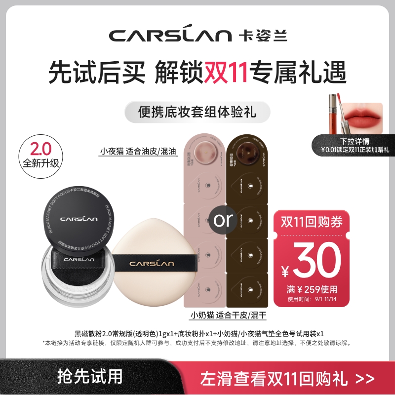 【U先】卡姿兰黑磁散粉1g奶猫夜猫气垫小样粉扑彩妆套组官方正品