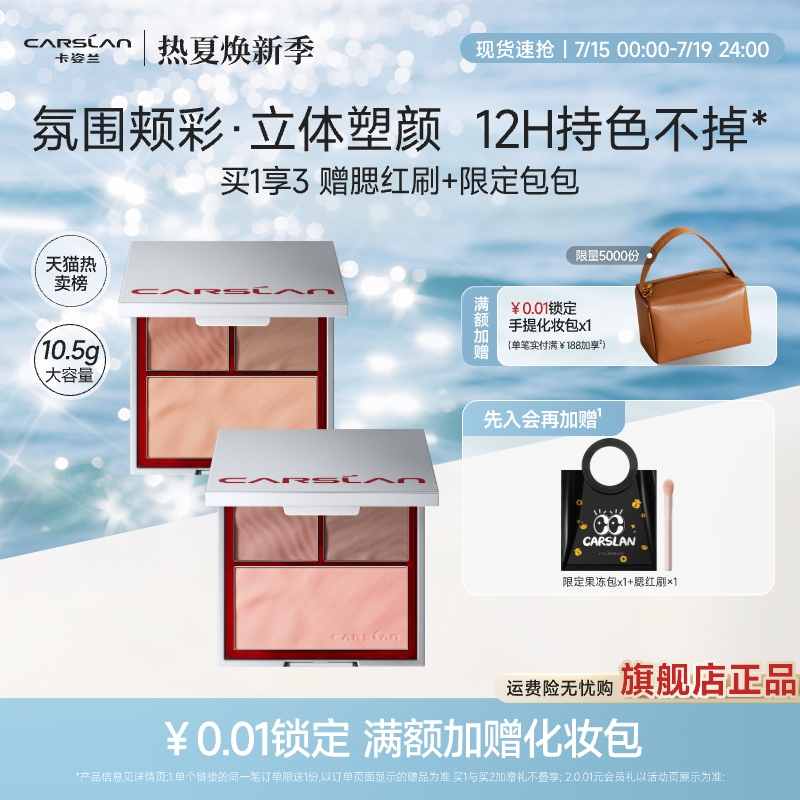 卡姿兰三色腮红全天透颊色