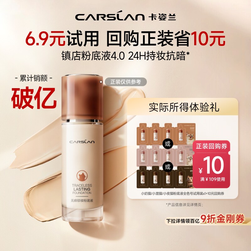 百亿补贴/4.0卡姿兰粉底液4ml遮瑕持久不脱妆小混猫奶猫夜猫正品