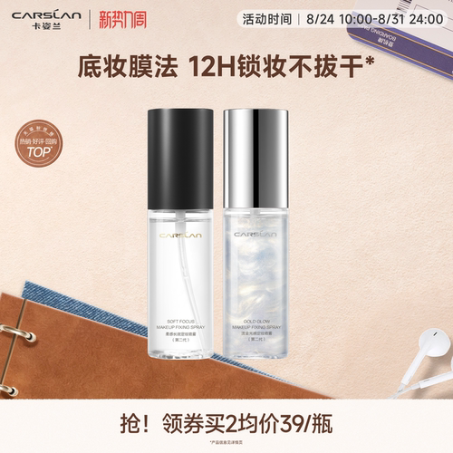 卡姿兰定妆喷雾持久妆前保湿补水