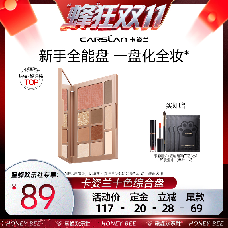 【蜂狂双十一】卡姿兰十色眼影综合盘哑光大地色官方旗舰店