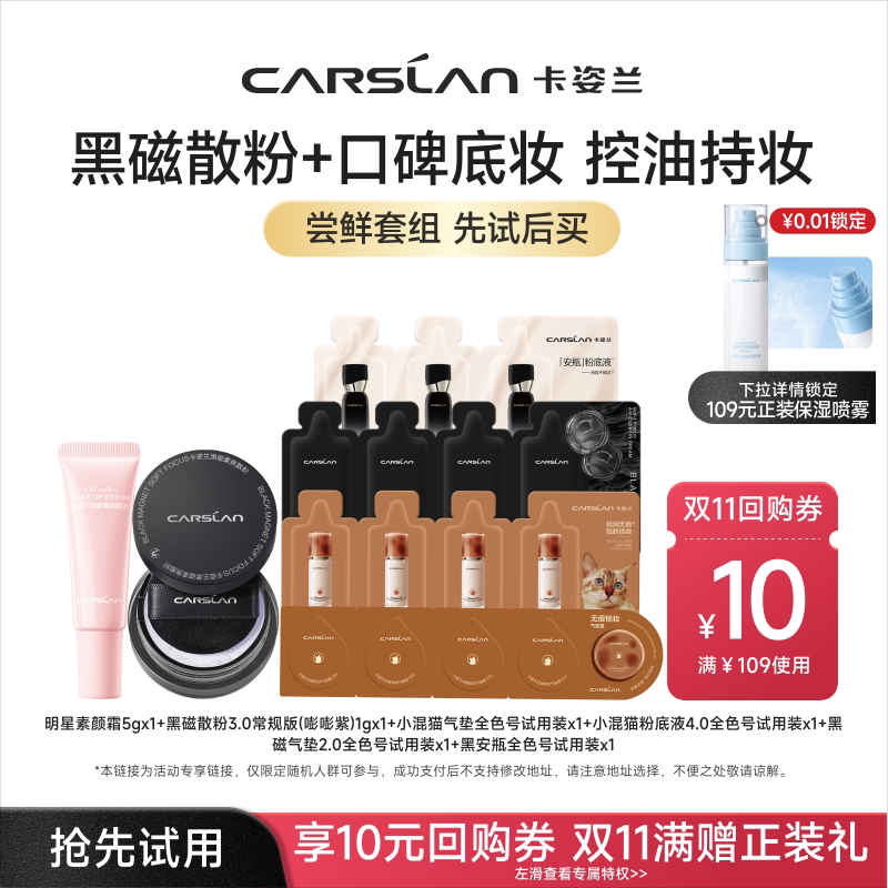 卡姿兰散粉气垫全明星套组试用图片