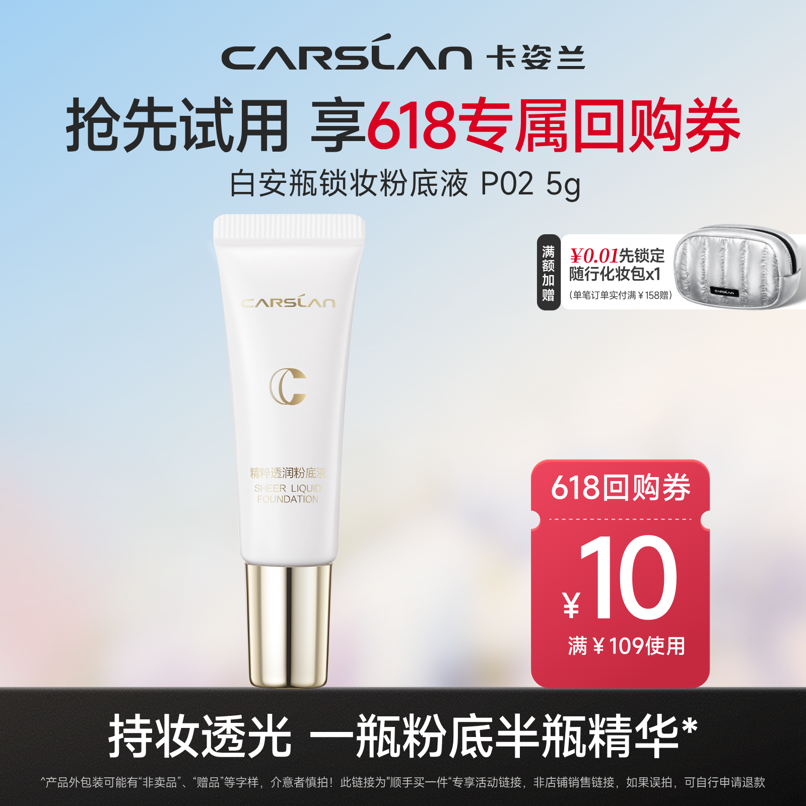 【顺手买一件】卡姿兰持妆锁妆安瓶粉底液P02 5g