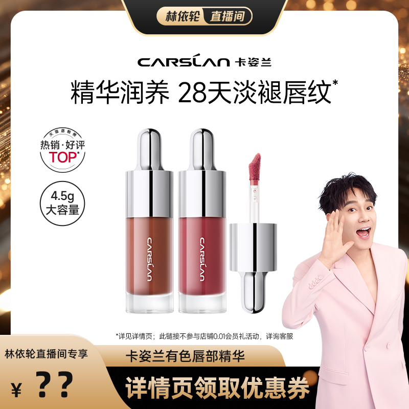 【林依轮】卡姿兰唇部精华口红唇釉镜面水光滋润唇蜜裸色唇膏