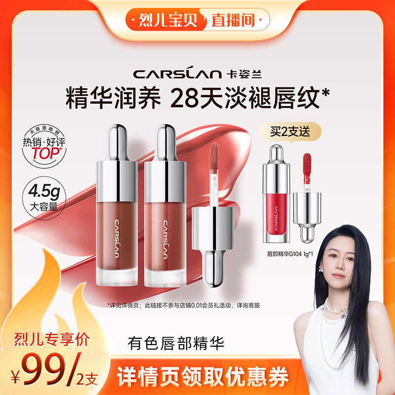 【烈儿直播间】卡姿兰唇部精华口红唇釉镜面水光唇蜜滋润唇彩显白