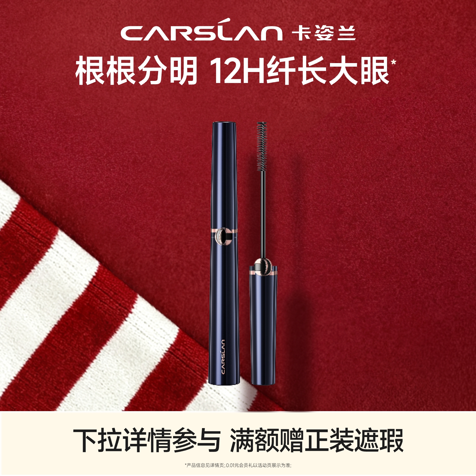 卡姿兰大眼睛纤翘防水睫毛膏