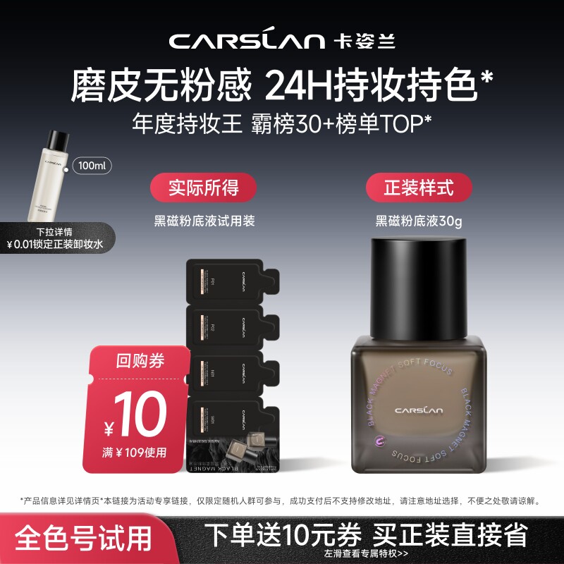 【天猫U先】卡姿兰黑磁粉底液试用装控油遮瑕持久不脱妆官旗小样图片