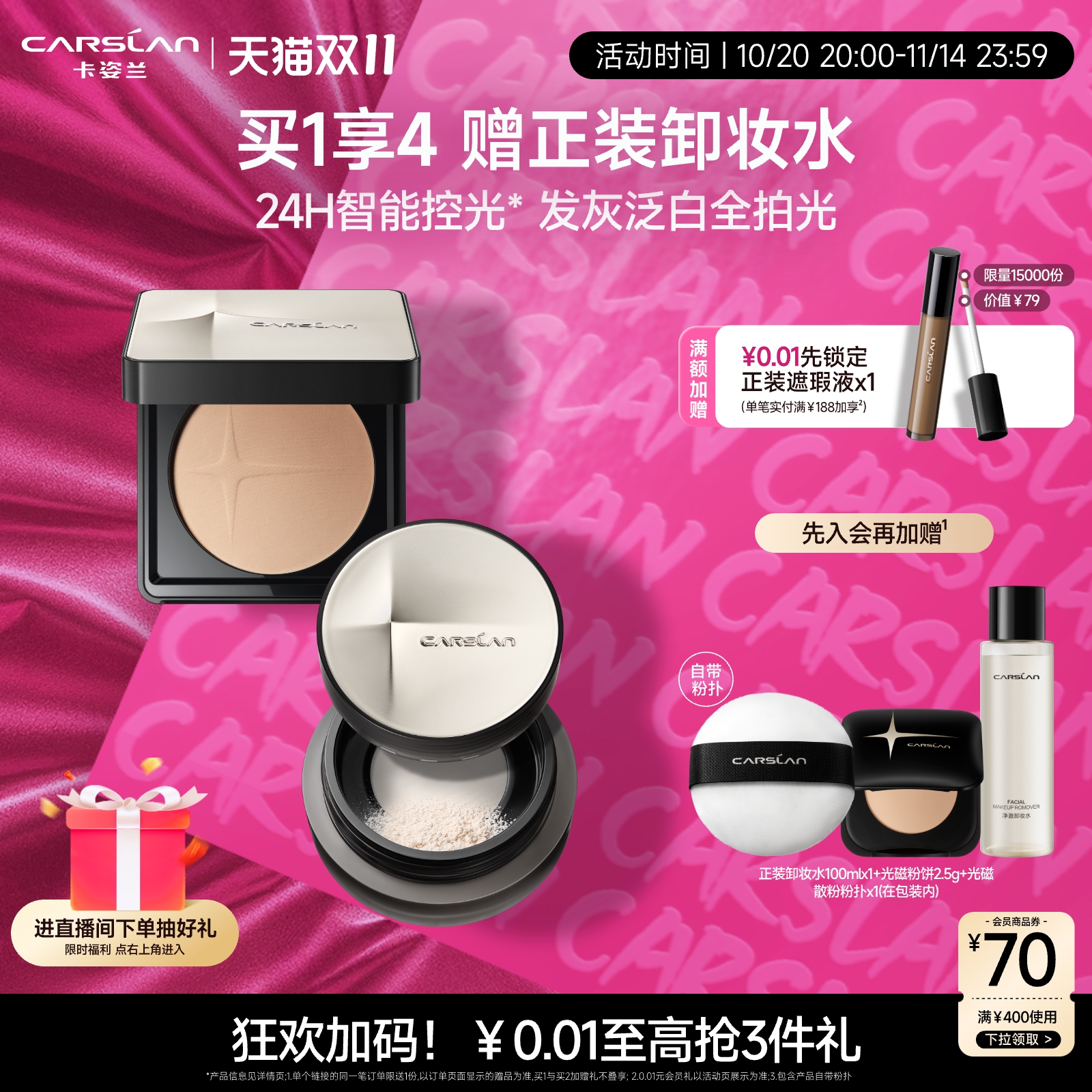 新品上市卡姿兰光磁散粉