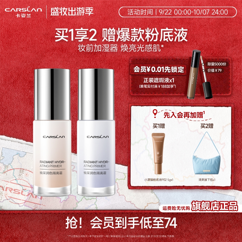 卡姿兰焕采隔离提亮妆前乳