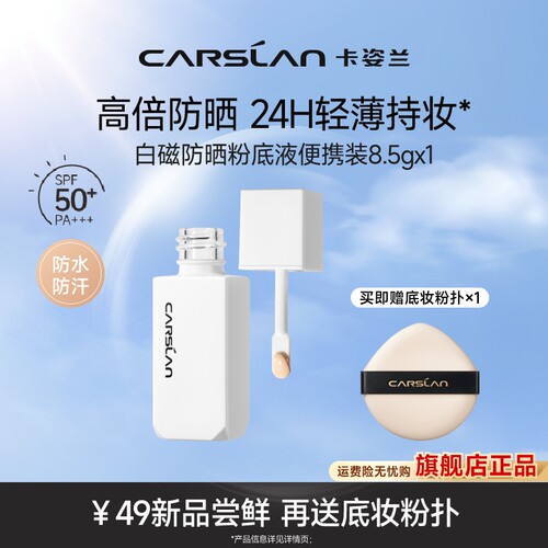 卡姿兰白磁防晒粉底液便携8.5g